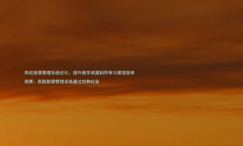高校排课管理系统优化:提升教学资源利用率与管理效率
摘要:高校排课管理系统通过结构化设