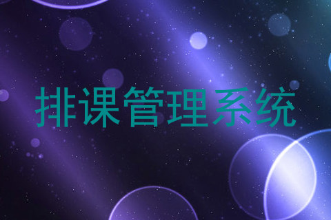 排课管理系统