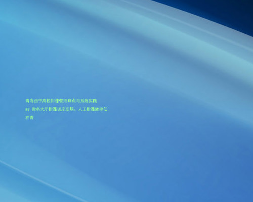 青海西宁高校排课管理痛点与系统实践
## 教务大厅排课调度现场:人工排课效率低
在青