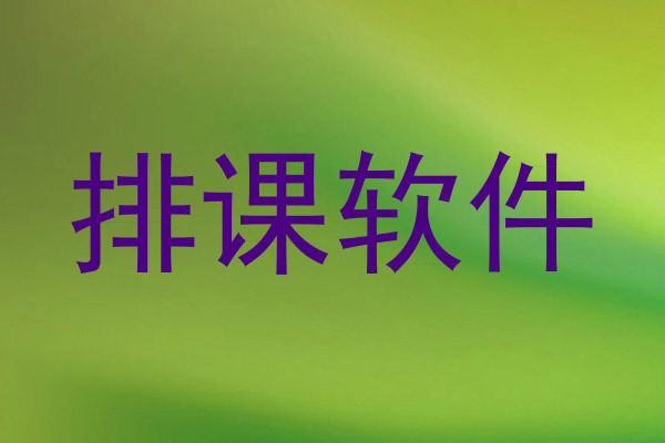 排课软件