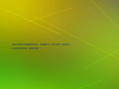信息化浪潮下的排课管理系统:高校教学的“神经中枢”如何运作?
## 排课管理系统:高校教学的“