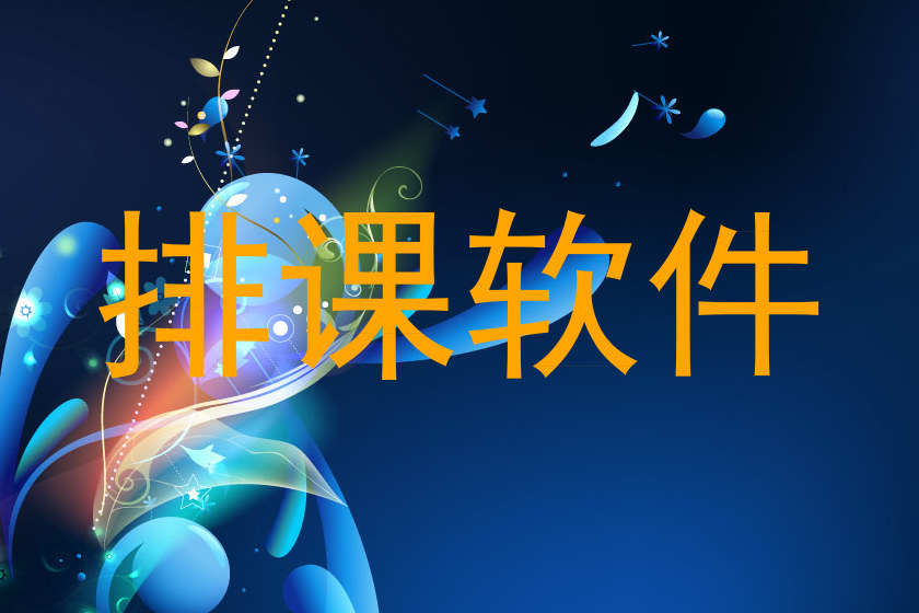 排课软件