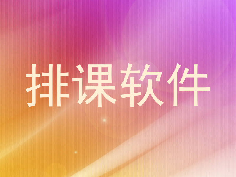 排课软件