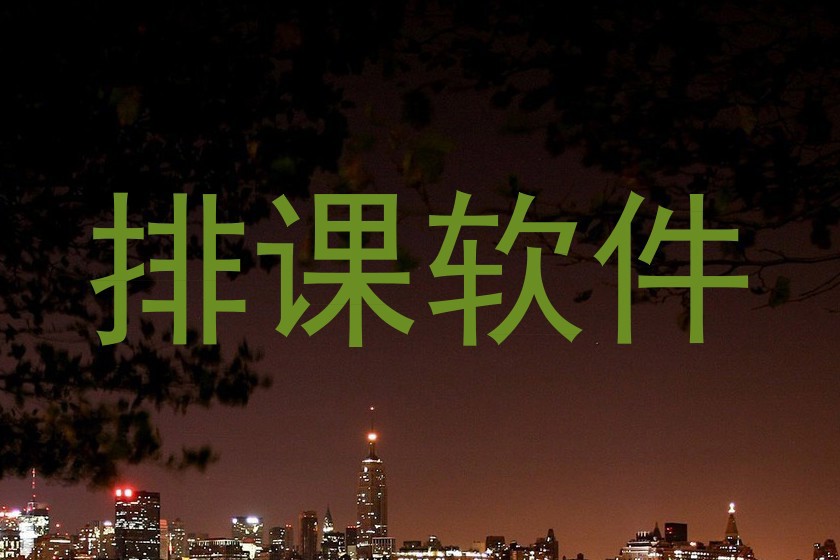 排课软件