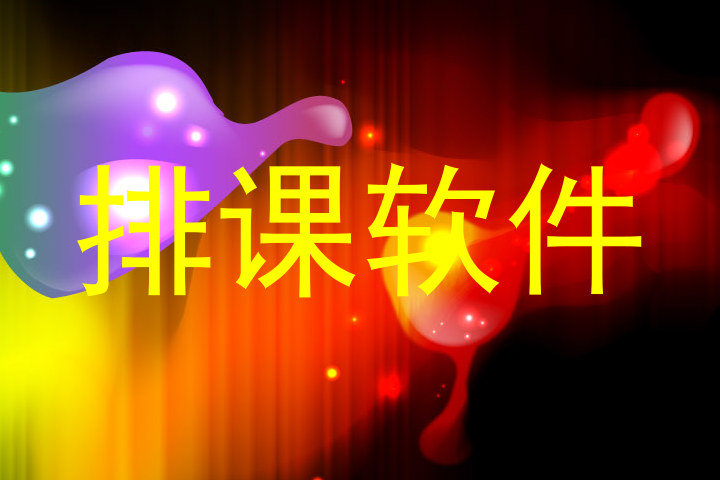 排课软件