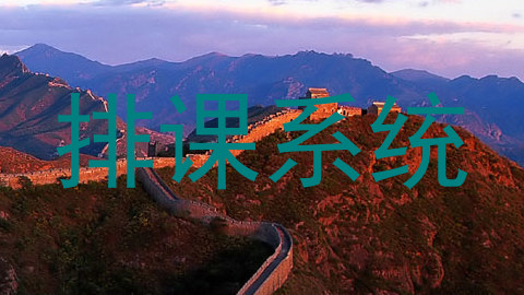 排课系统