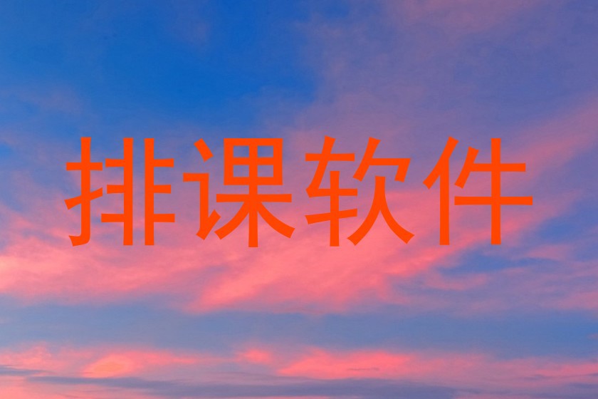 排课软件