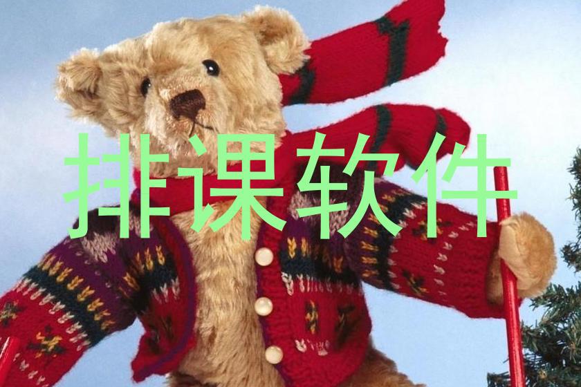 排课软件