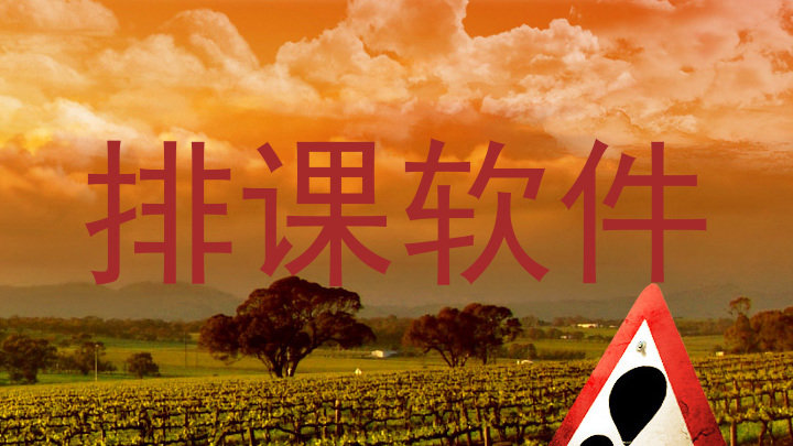 排课软件