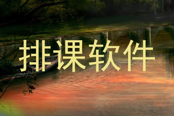 排课软件