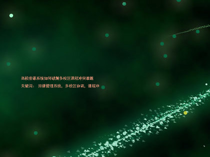 高校排课系统如何破解多校区课程冲突难题
关键词: 排课管理系统,多校区协调,课程冲