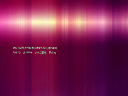 高校排课管理系统如何破解多校区协同难题
关键词: 排课系统, 多校区管理, 教务效