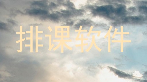 排课软件