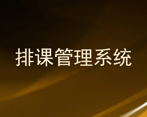 排课管理系统