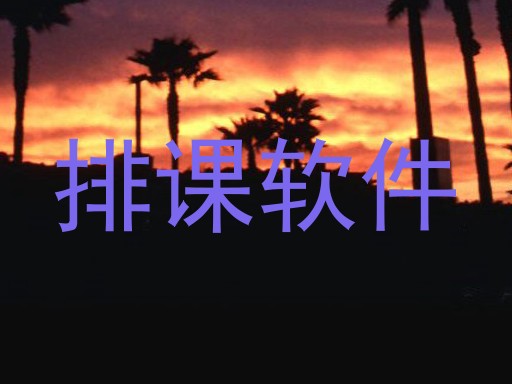排课软件