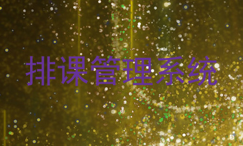 排课管理系统