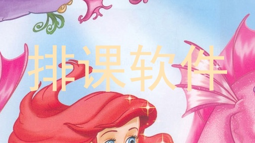 排课软件