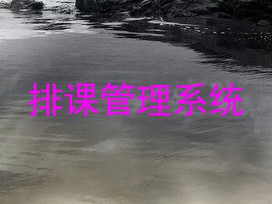 排课管理系统