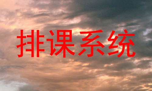 排课系统
