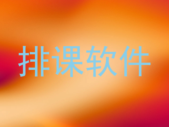 排课软件