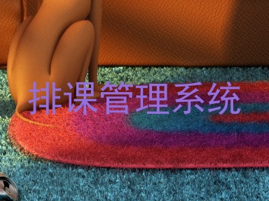 排课管理系统