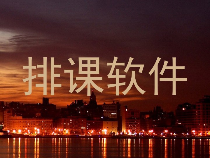 排课软件