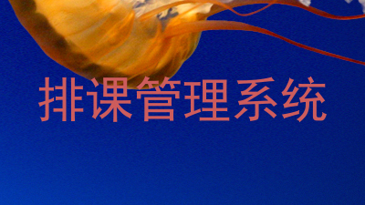 排课管理系统