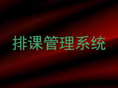 排课管理系统