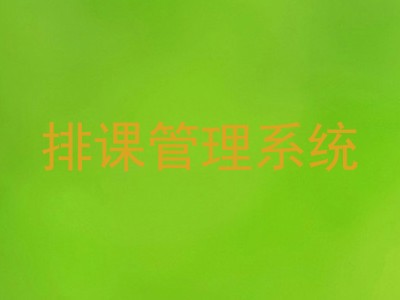 排课管理系统
