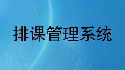 排课管理系统
