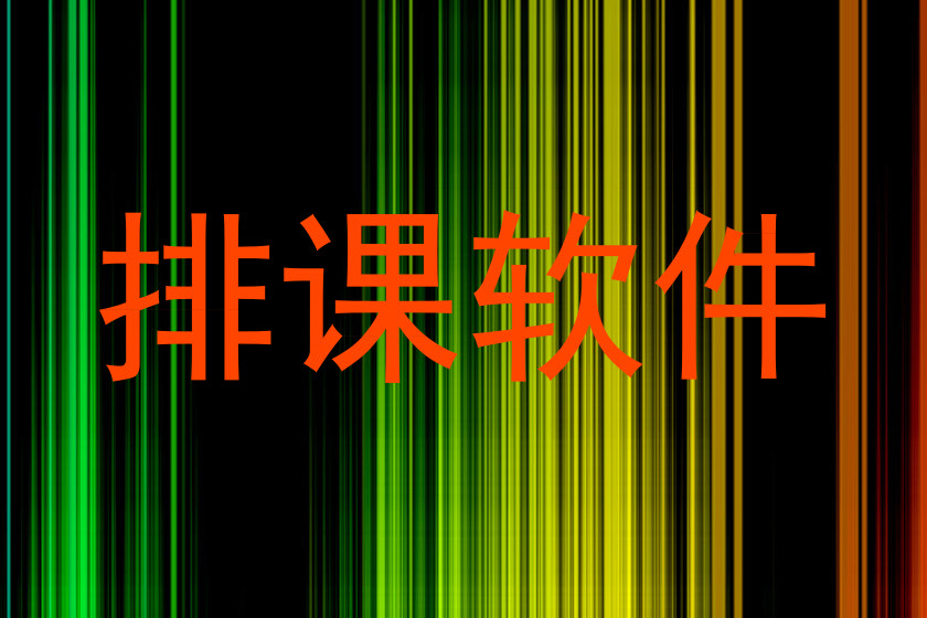 排课软件