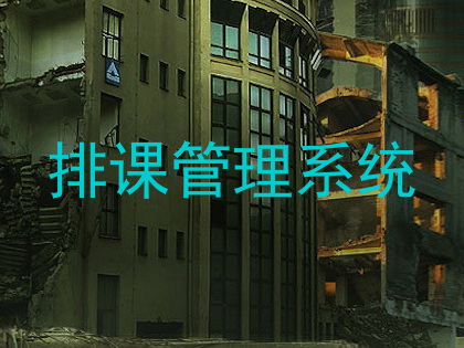 排课管理系统