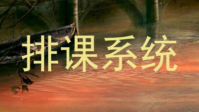 排课系统