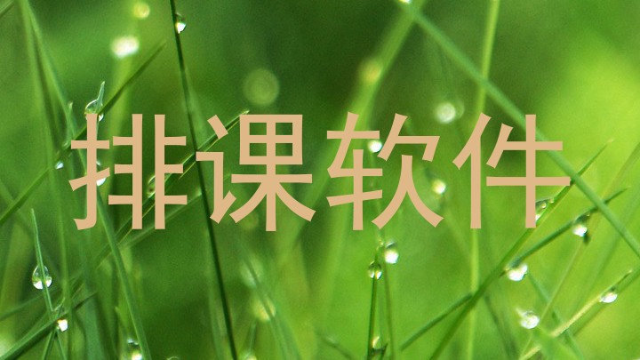 排课软件