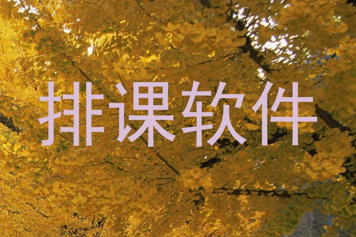 排课软件