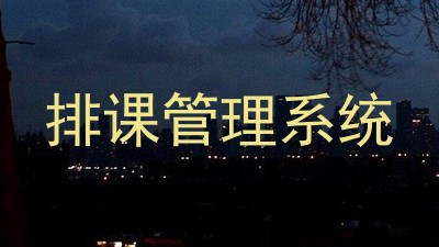 排课管理系统
