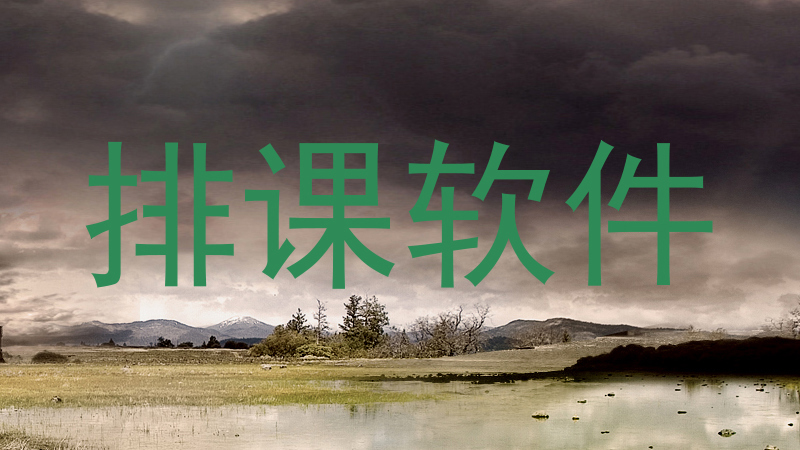 排课软件