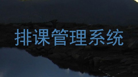 排课管理系统