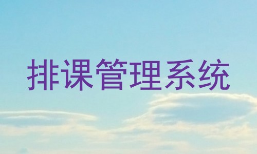 排课管理系统