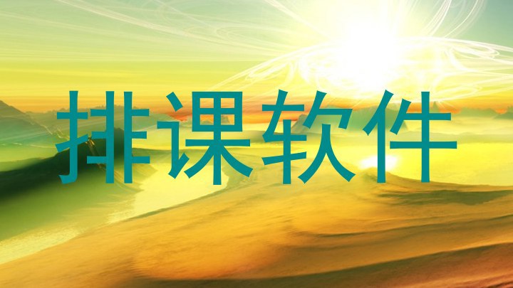 排课软件