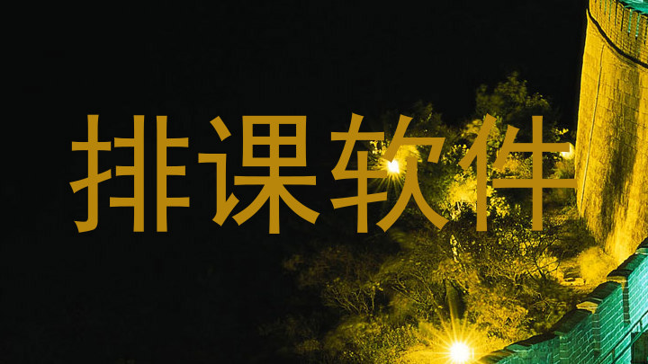 排课软件