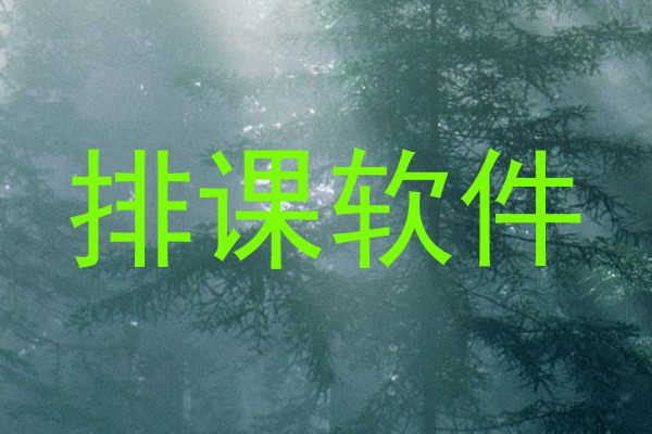 排课软件