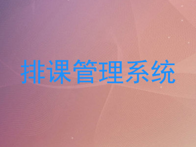 排课管理系统