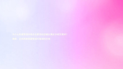 为什么排课管理系统在合肥高校仍难以满足多校区需求？

摘要：合肥高校排课管理系统面临多校