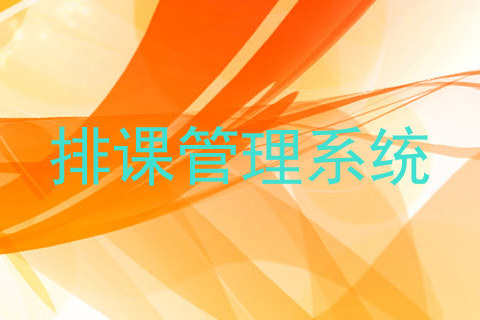 排课管理系统