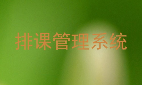排课管理系统