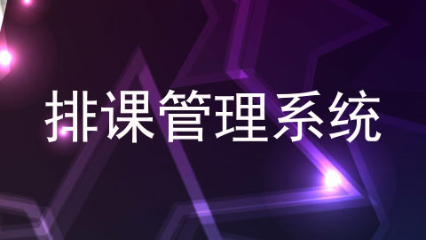 排课管理系统