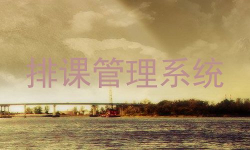 排课管理系统