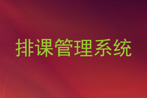 排课管理系统