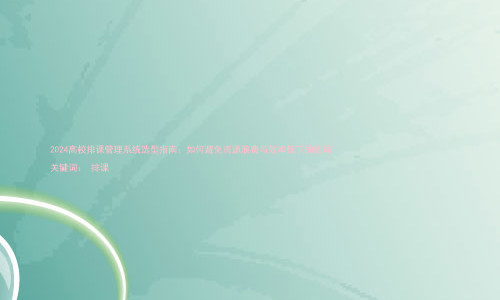2024高校排课管理系统选型指南:如何避免资源浪费与效率低下的困局
关键词: 排课